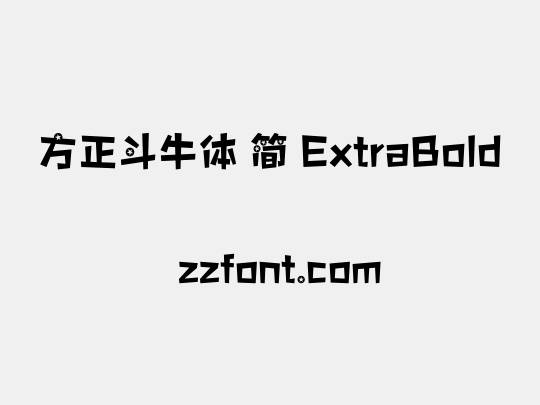 方正斗牛体 简 ExtraBold