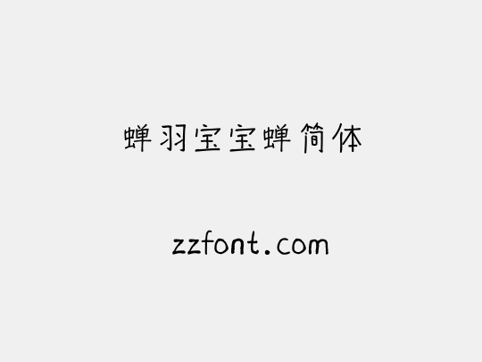 蝉羽宝宝蝉简体