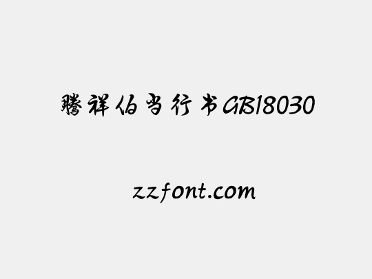 腾祥伯当行书GB18030