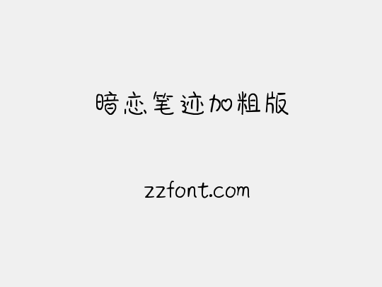 暗恋笔迹加粗版