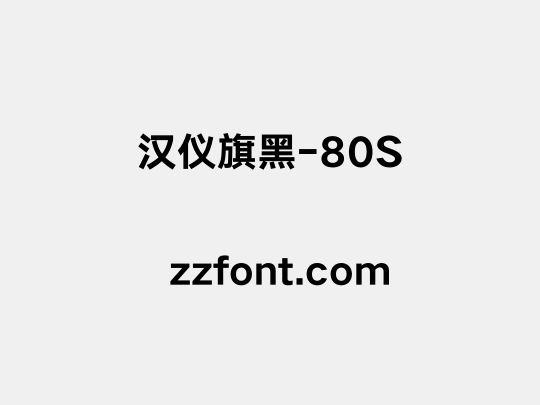 汉仪旗黑-80S