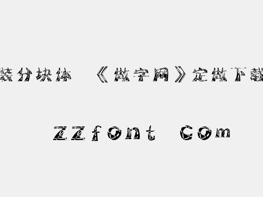 时装分块体,《做字网》定做下载..