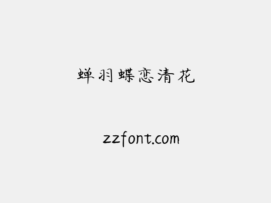蝉羽蝶恋清花