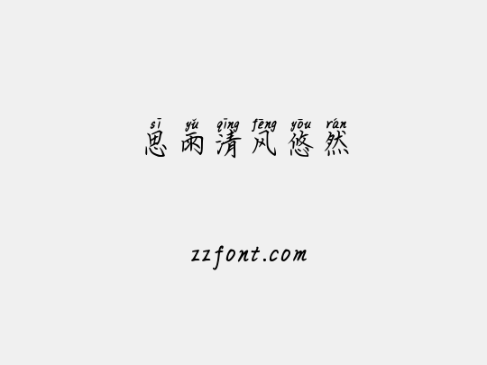 思雨清风悠然