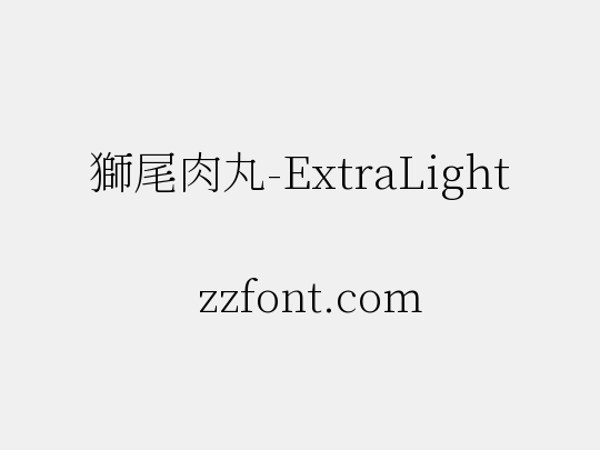 獅尾肉丸-ExtraLight
