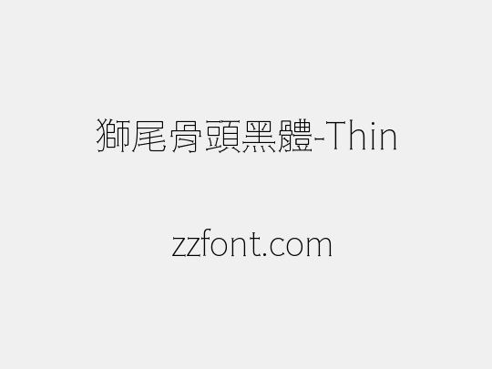 獅尾骨頭黑體-Thin