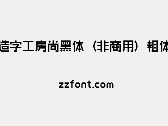 造字工房尚黑体（非商用）粗体