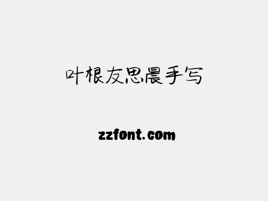 叶根友思晨手写