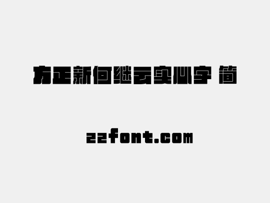 方正新何继云实心字 简