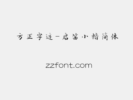 方正字迹-启笛小楷简体