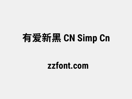 有爱新黑 CN Simp Cn