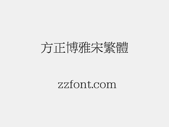 方正博雅宋繁体