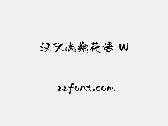 汉仪尚巍花语 W