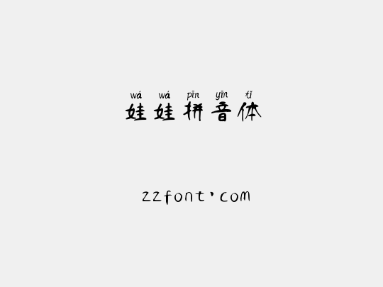 娃娃拼音体