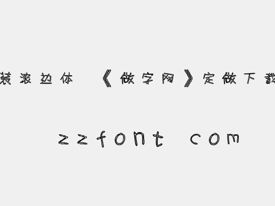 时装滚边体,《做字网》定做下载..
