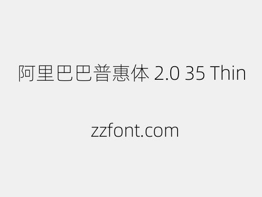 阿里巴巴普惠体 2.0 35 Thin