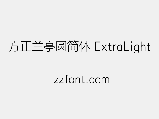 方正兰亭圆简体 ExtraLight