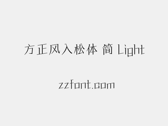 方正风入松体 简 Light