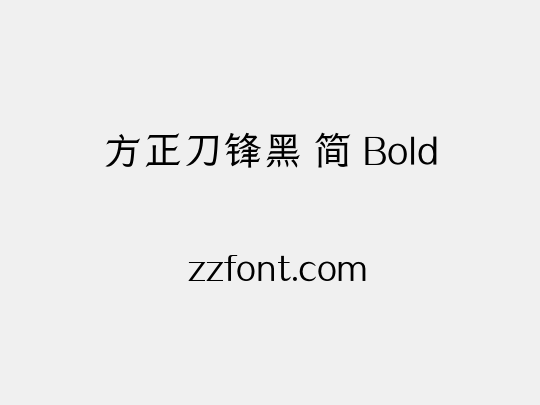 方正刀锋黑 简 Bold