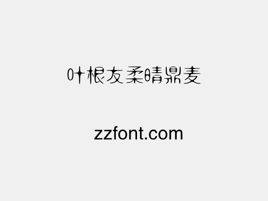 叶根友柔晴鼎麦