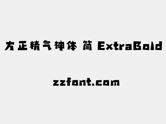 方正精气神体 简 ExtraBold