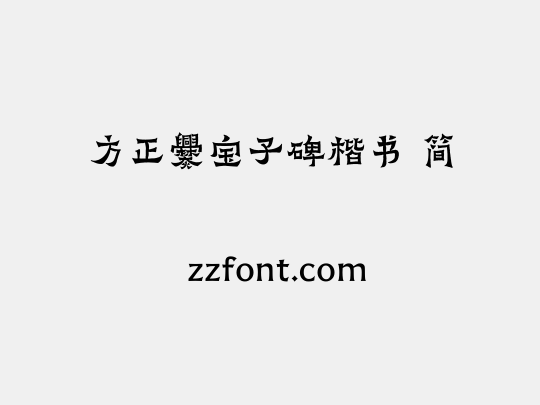 方正爨宝子碑楷书 简