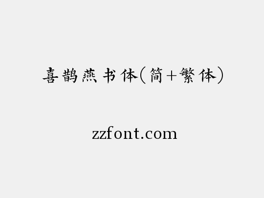 喜鹊燕书体(简+繁体)