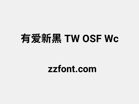 有爱新黑 TW OSF Wc