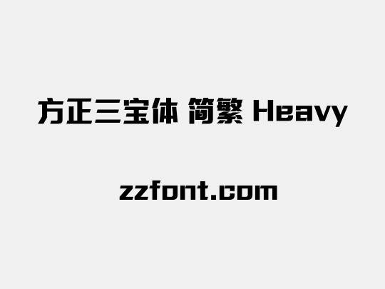 方正三宝体 简繁 Heavy