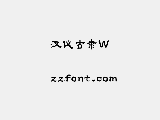 汉仪古隶W