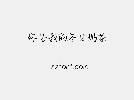 你是我的冬日奶茶