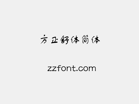 方正舒体简体