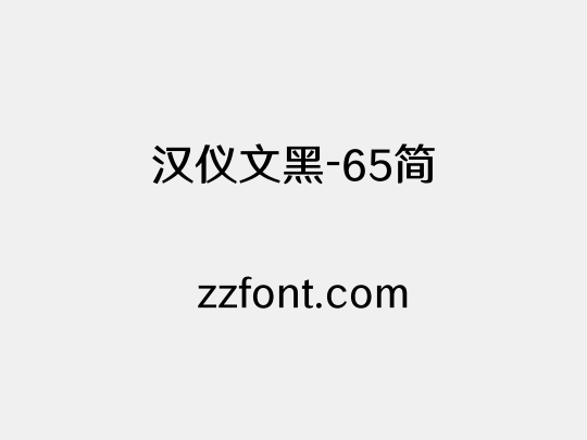 汉仪文黑-65简