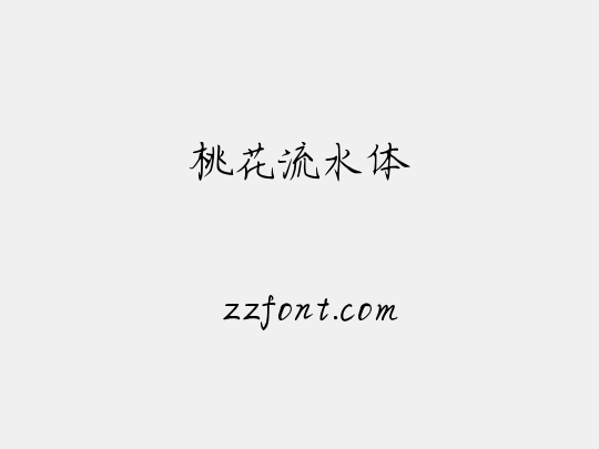 桃花流水体