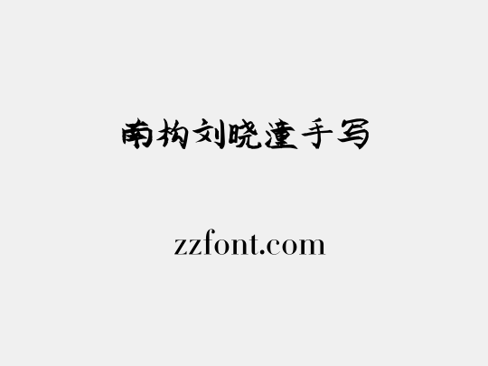 南构刘晓潼手写