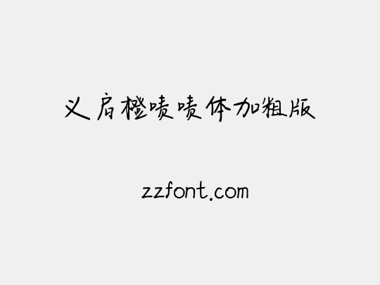 义启橙啧啧体加粗版