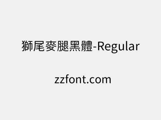 獅尾麥腿黑體-Regular