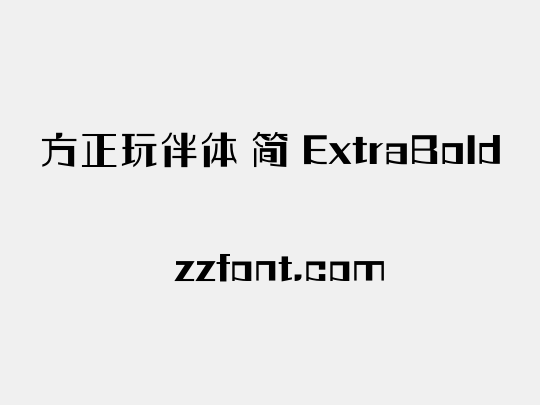 方正玩伴体 简 ExtraBold