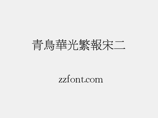 青鸟华光繁报宋二