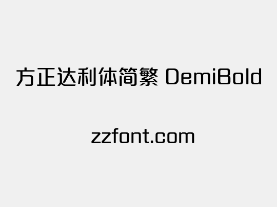 方正达利体简繁 DemiBold