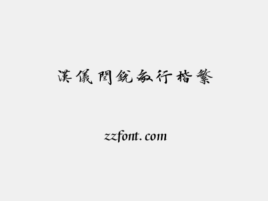 汉仪闫锐敏行楷繁