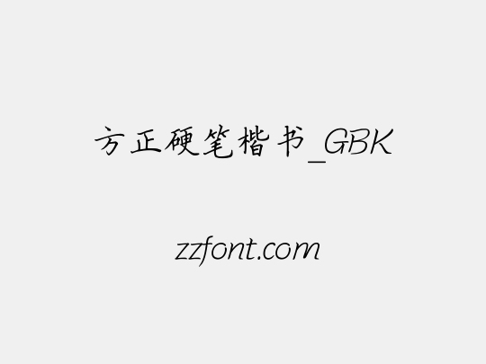方正硬笔楷书_GBK