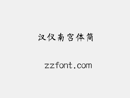 汉仪南宫体简