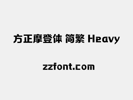 方正摩登体 简繁 Heavy