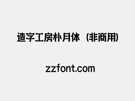 造字工房朴月体（非商用）