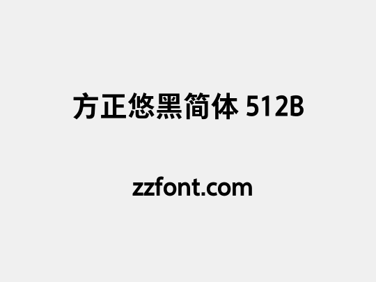 方正悠黑简体 512B