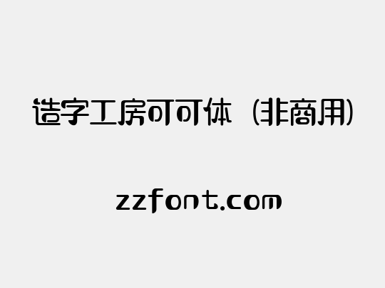 造字工房可可体（非商用）