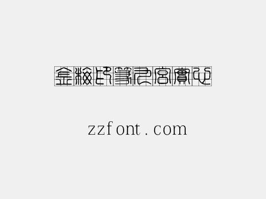 金梅印篆九宮實心