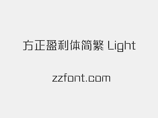 方正盈利体简繁 Light