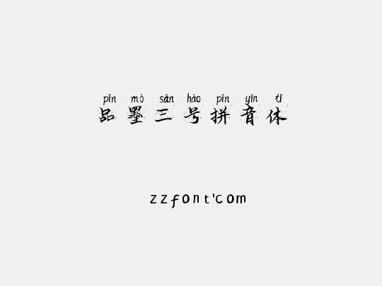 品墨三号拼音体